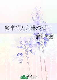 咖啡情人之琳琅满目
