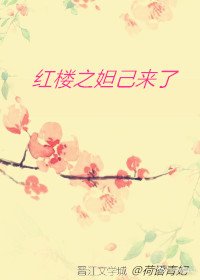紅樓之妲己來了