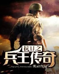 鐵血英雄/抗日之兵王傳奇