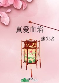 真爱血焰