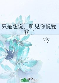只是想说，听见你说爱我了