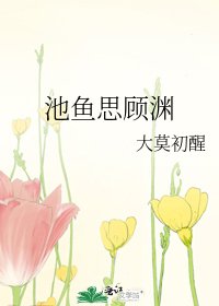 池魚思顧淵