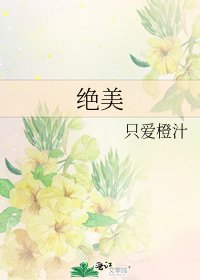 絕美