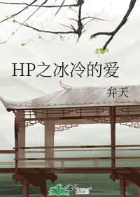 HP之冰冷的爱