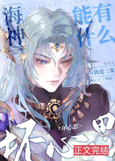（综漫同人）海神能有什么坏心思
