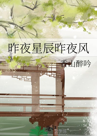 昨夜星辰昨夜风