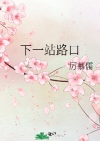 下一站路口