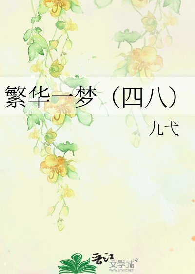繁华一梦（四八）
