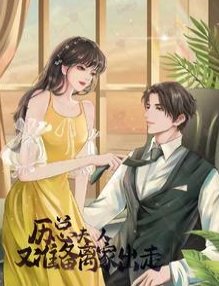 歷總，夫人又準備離家出走