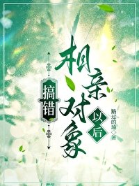 搞錯相親物件以後