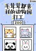 毛茸茸都來我的動物園打工