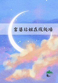 富婆站姐在線爬牆[娛樂圈]
