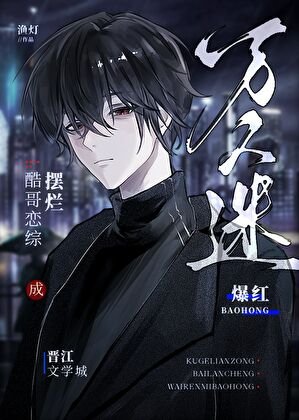 酷哥戀綜擺爛成萬人迷爆紅